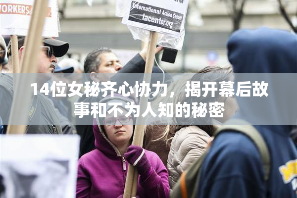 14位女秘齐心协力，揭开幕后故事和不为人知的秘密