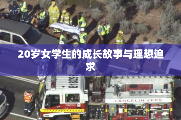 20岁女学生的成长故事与理想追求