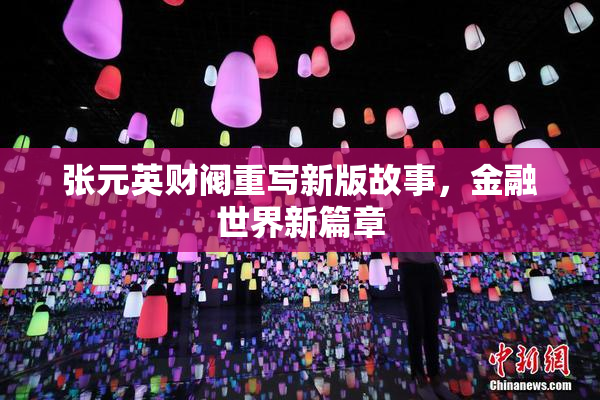 张元英财阀重写新版故事，金融世界新篇章