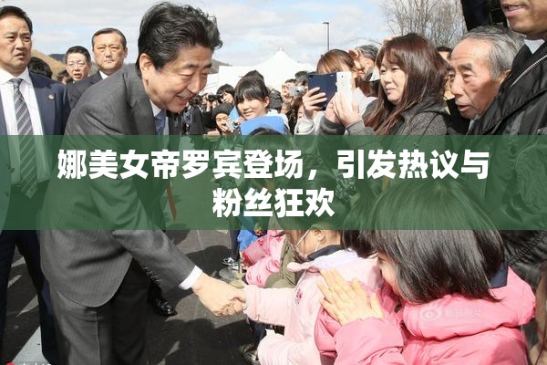 娜美女帝罗宾登场，引发热议与粉丝狂欢