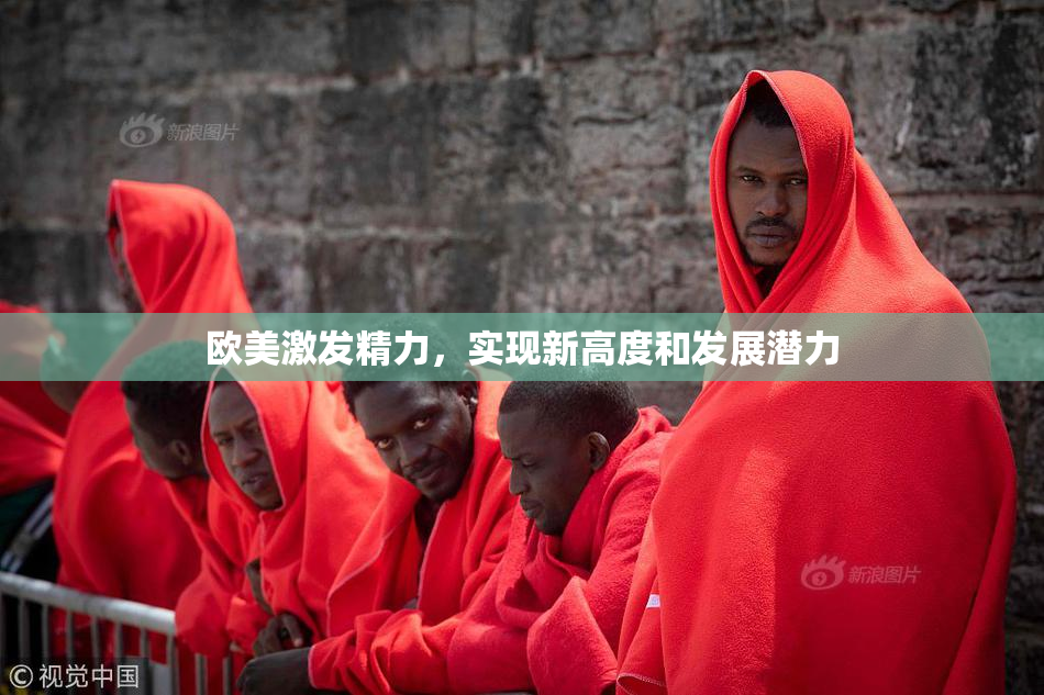 欧美激发精力，实现新高度和发展潜力