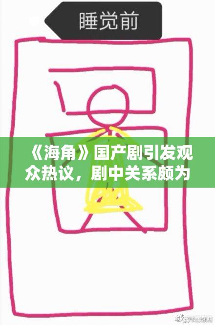 《海角》国产剧引发观众热议，剧中关系颇为错综复杂