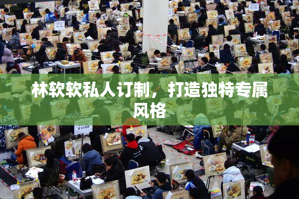 林软软私人订制，打造独特专属风格