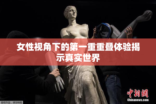 女性视角下的第一重重叠体验揭示真实世界