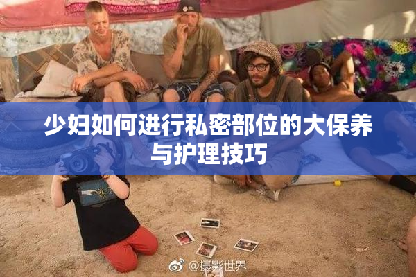 少妇如何进行私密部位的大保养与护理技巧