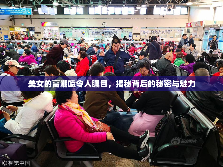 美女的高潮喷令人瞩目，揭秘背后的秘密与魅力