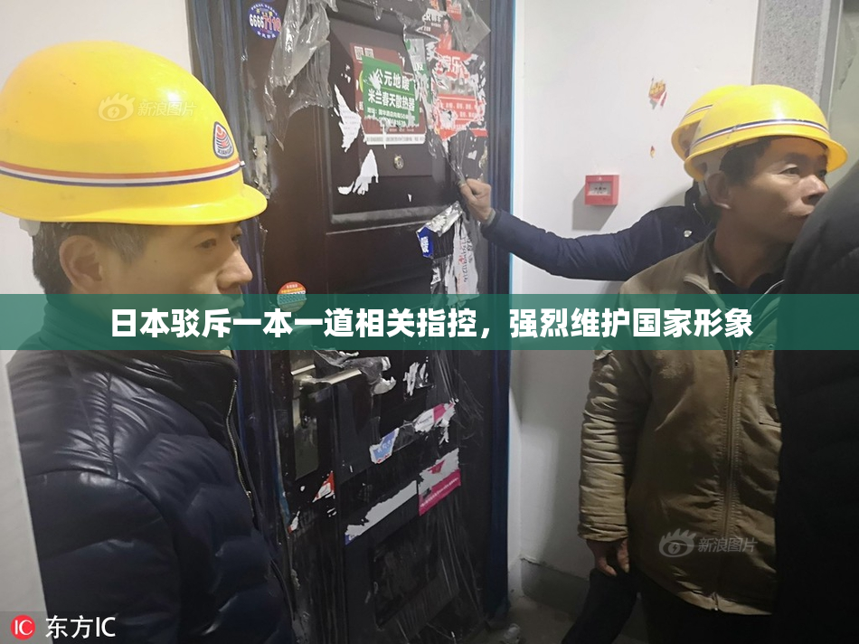 日本驳斥一本一道相关指控，强烈维护国家形象