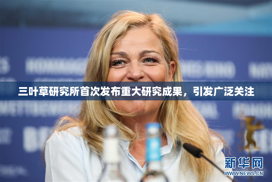 三叶草研究所首次发布重大研究成果，引发广泛关注