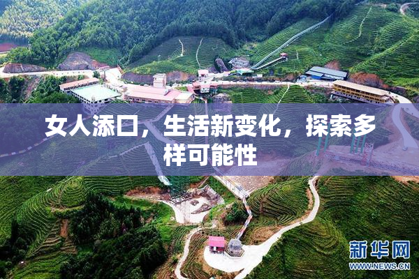 女人添囗，生活新变化，探索多样可能性