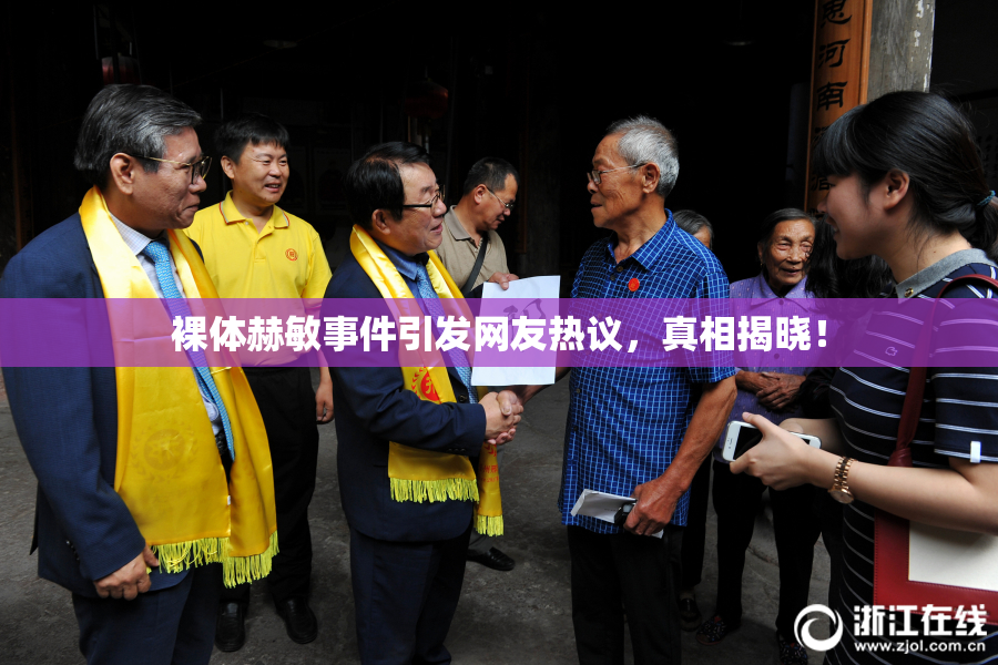 裸体赫敏事件引发网友热议，真相揭晓！