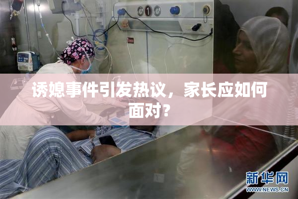 诱媳事件引发热议，家长应如何面对？