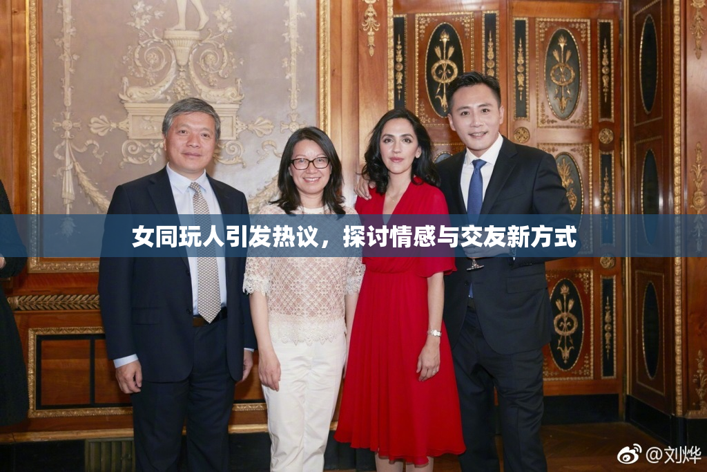 女同玩人引发热议，探讨情感与交友新方式