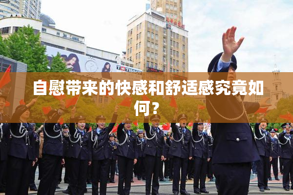 自慰带来的快感和舒适感究竟如何？