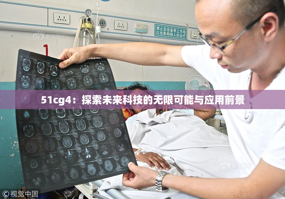 51cg4：探索未来科技的无限可能与应用前景