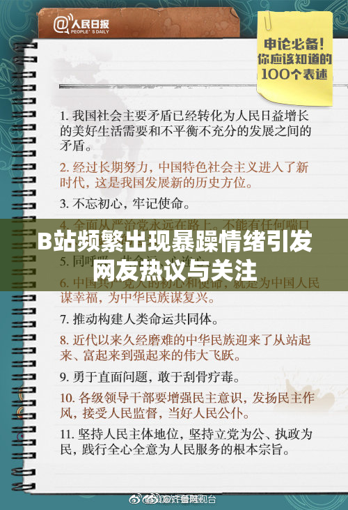 B站频繁出现暴躁情绪引发网友热议与关注
