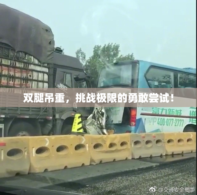 双腿吊重，挑战极限的勇敢尝试！