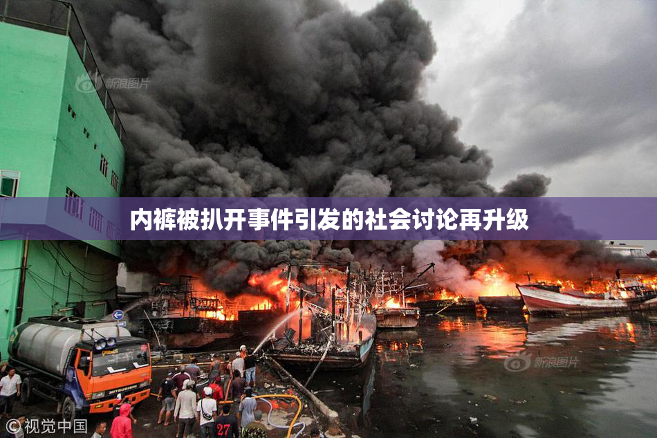 内裤被扒开事件引发的社会讨论再升级