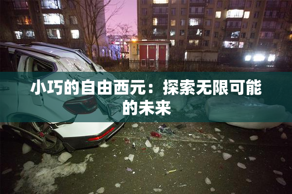 小巧的自由西元：探索无限可能的未来