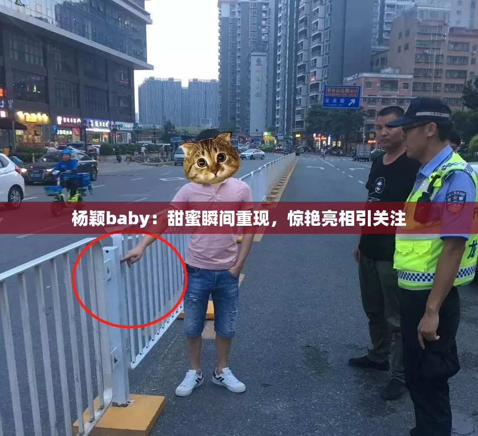 杨颖baby：甜蜜瞬间重现，惊艳亮相引关注