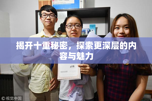 揭开十重秘密，探索更深层的内容与魅力