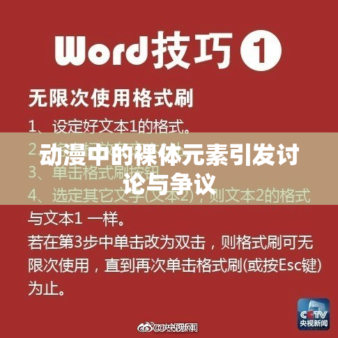 动漫中的裸体元素引发讨论与争议