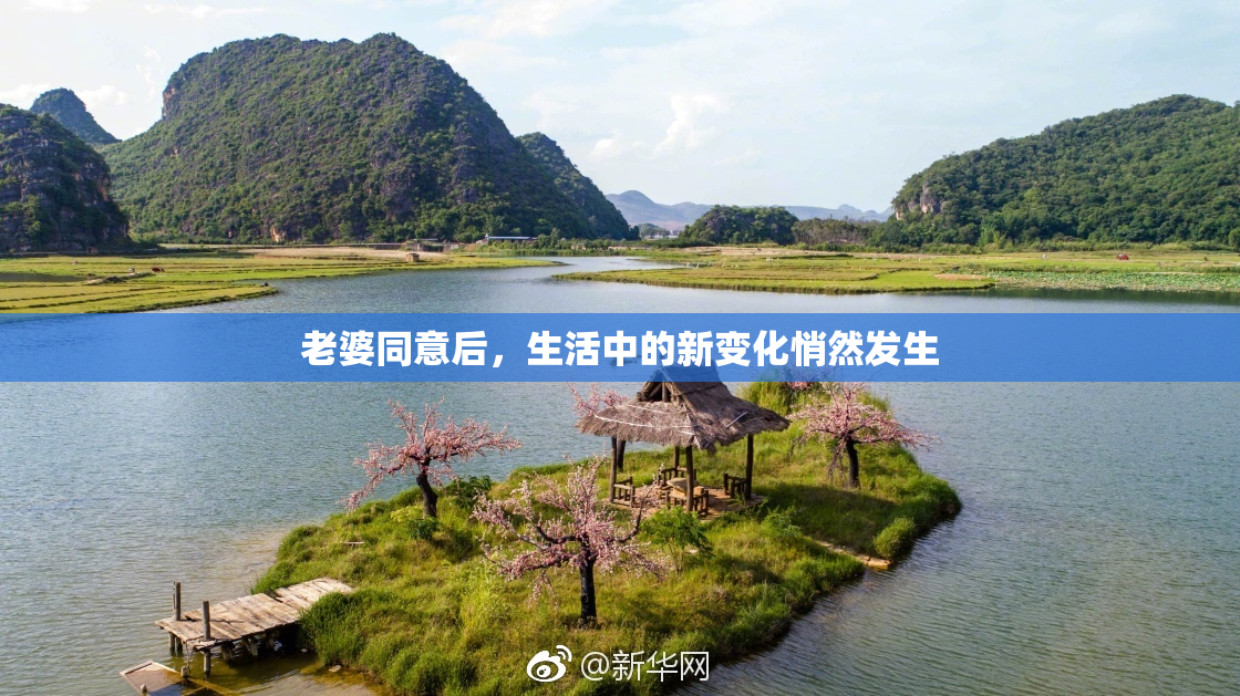 老婆同意后，生活中的新变化悄然发生