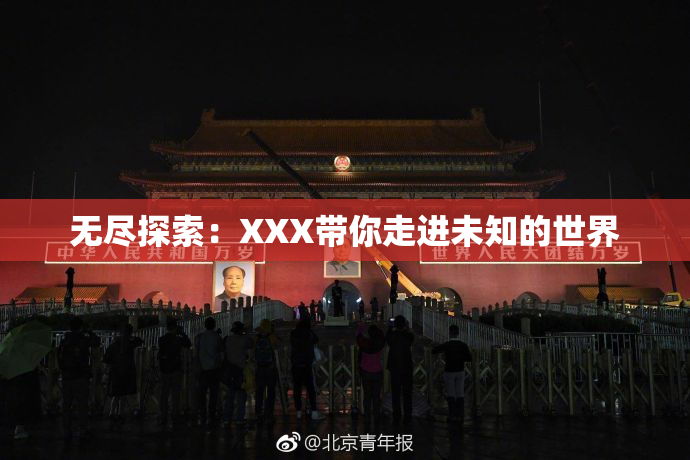 无尽探索：XXX带你走进未知的世界