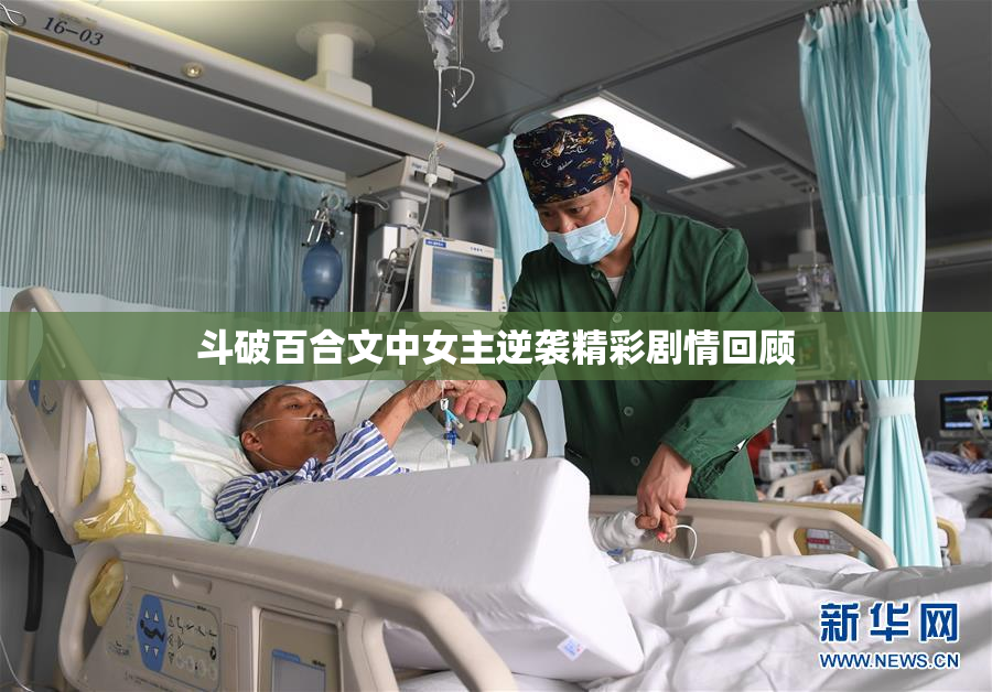 斗破百合文中女主逆袭精彩剧情回顾