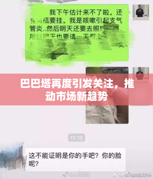 巴巴塔再度引发关注，推动市场新趋势