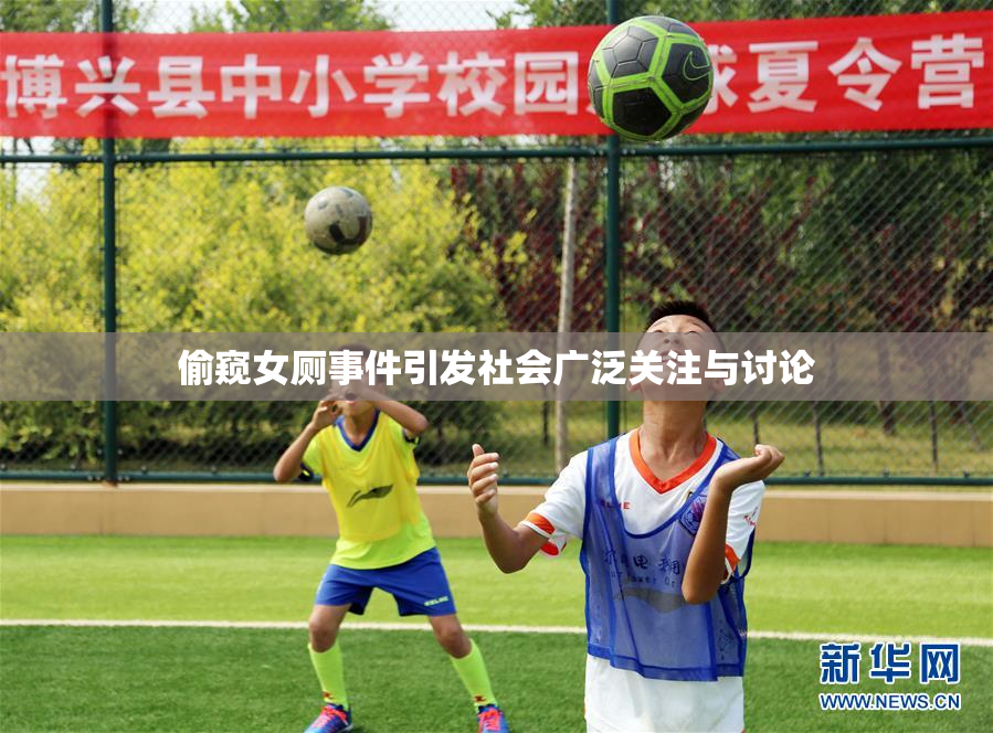 偷窥女厕事件引发社会广泛关注与讨论