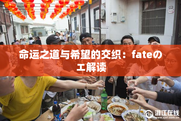 命运之道与希望的交织：fateのエ解读