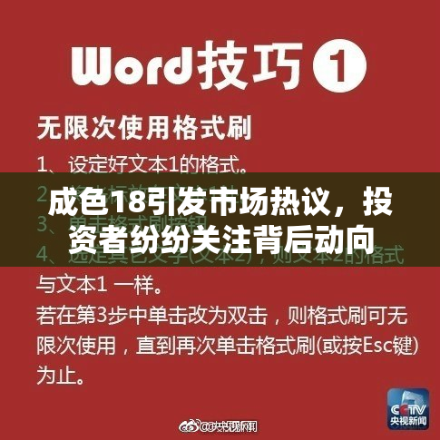 成色18引发市场热议，投资者纷纷关注背后动向