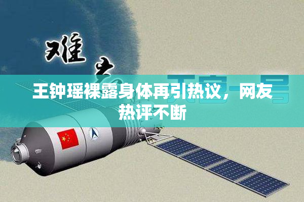 王钟瑶裸露身体再引热议，网友热评不断