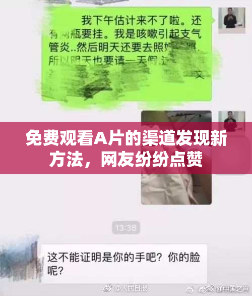 免费观看A片的渠道发现新方法，网友纷纷点赞