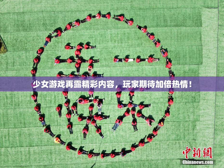 少女游戏再露精彩内容，玩家期待加倍热情！
