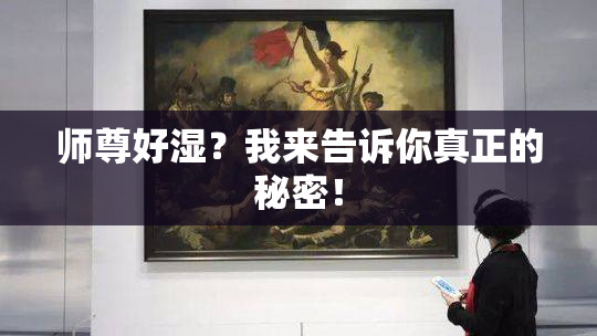 师尊好湿？我来告诉你真正的秘密！