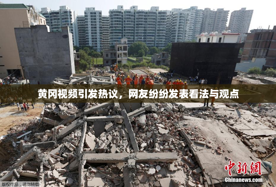 黄冈视频引发热议，网友纷纷发表看法与观点