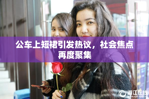 公车上短裙引发热议，社会焦点再度聚集