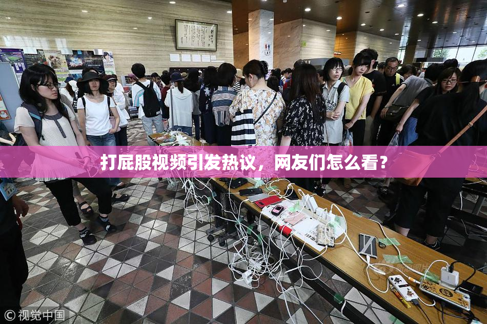 打屁股视频引发热议，网友们怎么看？