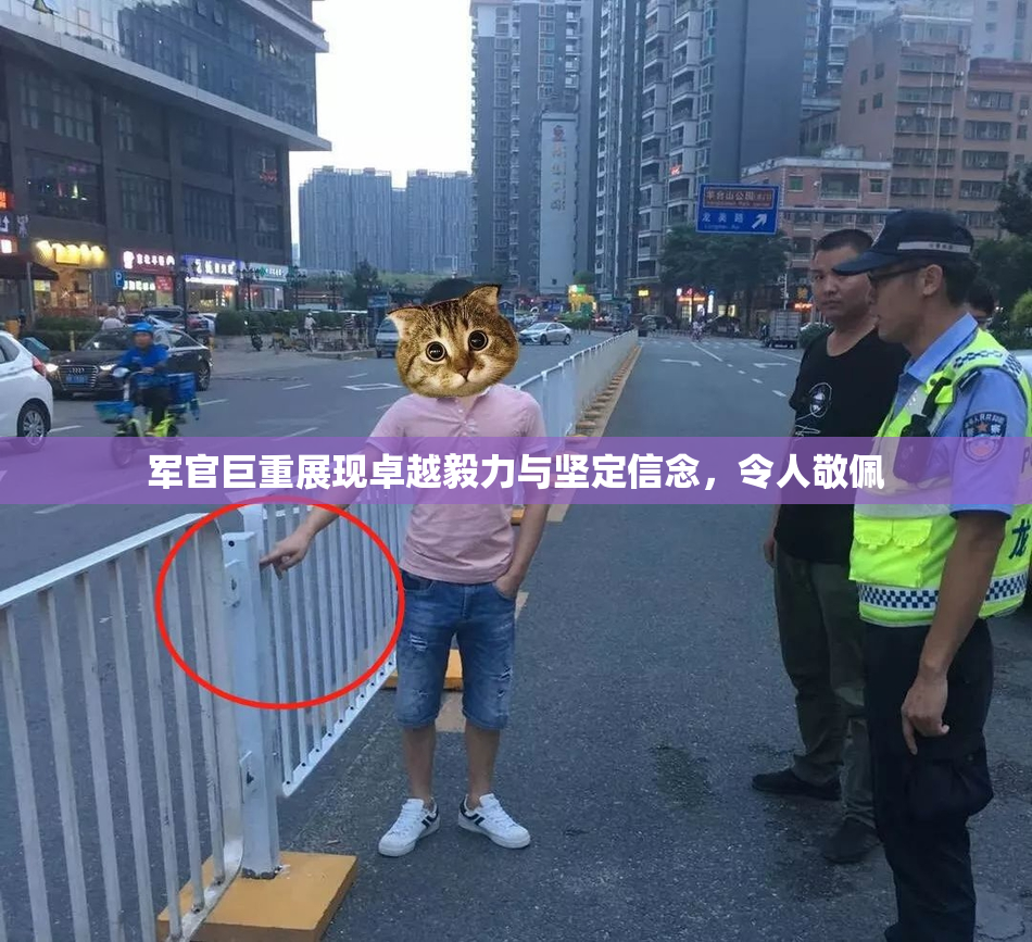 军官巨重展现卓越毅力与坚定信念，令人敬佩