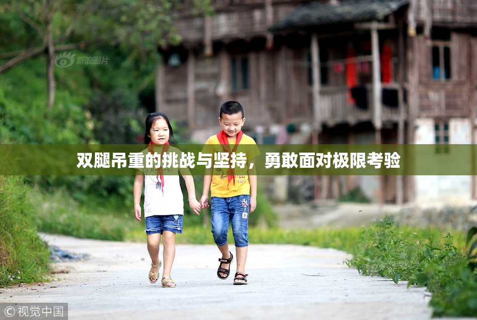 双腿吊重的挑战与坚持，勇敢面对极限考验