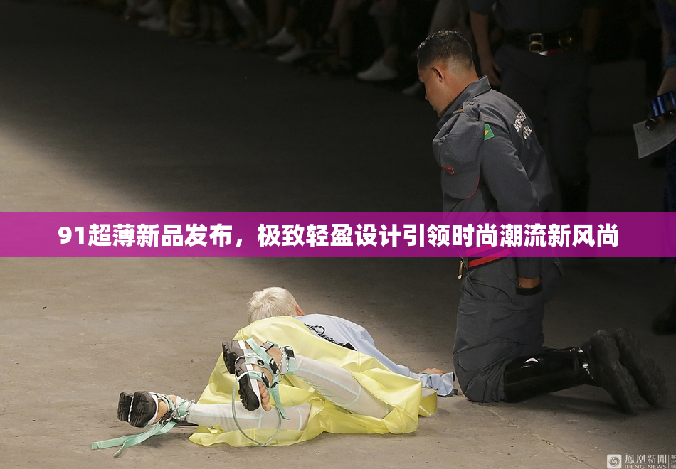 91超薄新品发布，极致轻盈设计引领时尚潮流新风尚