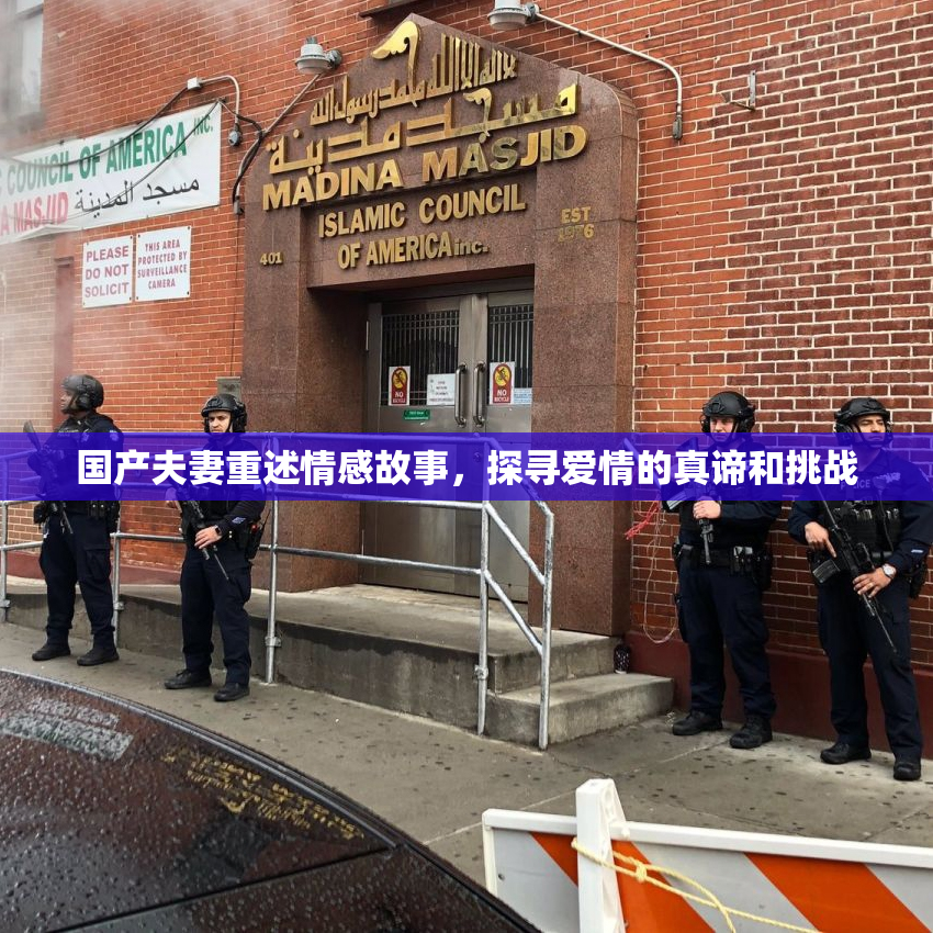 国产夫妻重述情感故事，探寻爱情的真谛和挑战