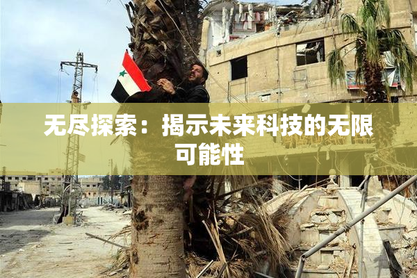 无尽探索：揭示未来科技的无限可能性