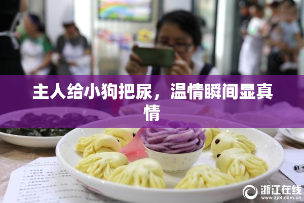 主人给小狗把尿，温情瞬间显真情