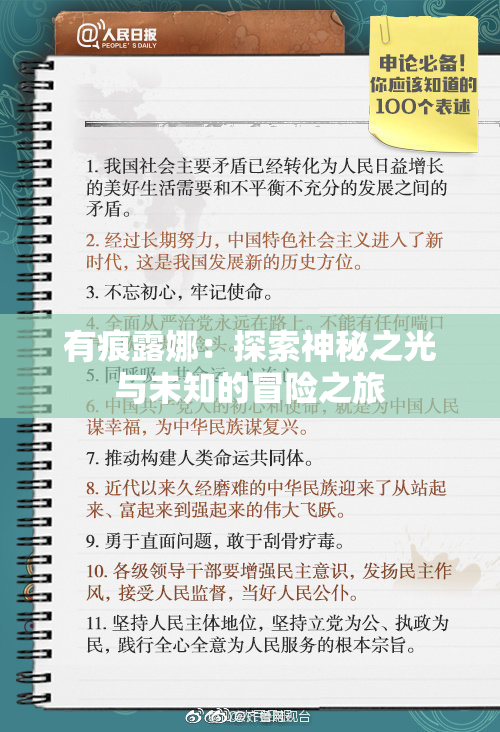有痕露娜：探索神秘之光与未知的冒险之旅