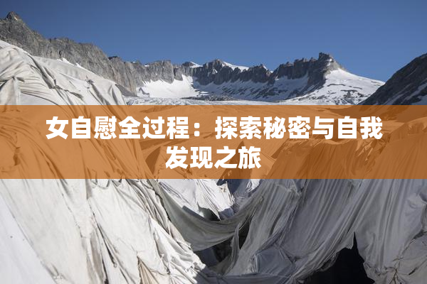女自慰全过程：探索秘密与自我发现之旅
