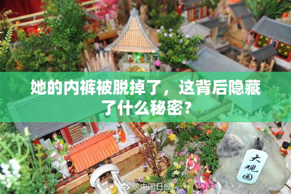 她的内裤被脱掉了，这背后隐藏了什么秘密？