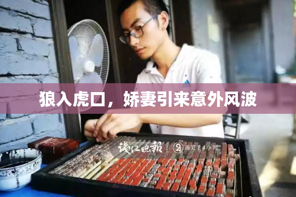 狼入虎口，娇妻引来意外风波