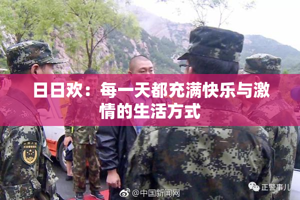日日欢：每一天都充满快乐与激情的生活方式